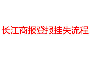 长江商报登报挂失流程