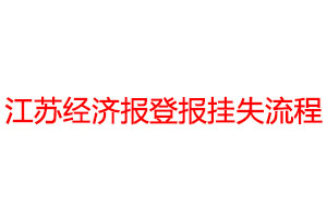 江苏经济报登报挂失流程