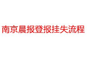 南京晨报登报挂失流程