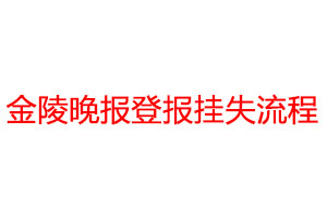 金陵晚报登报挂失流程