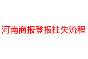 河南商报登报挂失流程