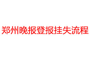 郑州晚报登报挂失流程