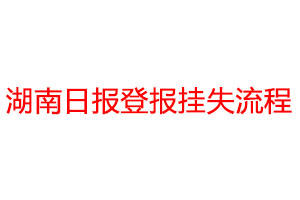 湖南日报登报挂失流程