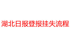 湖北日报登报挂失流程