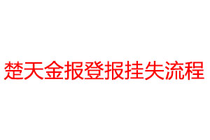 楚天金报登报挂失流程