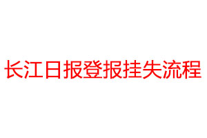 长江日报登报挂失流程