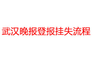 武汉晚报登报挂失流程