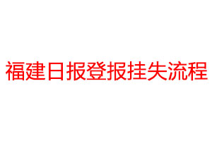 福建日报登报挂失流程