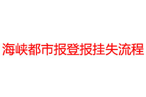 海峡都市报登报挂失流程