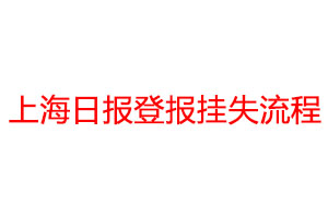 上海日报登报挂失流程