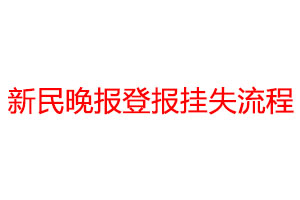 新民晚报登报挂失流程