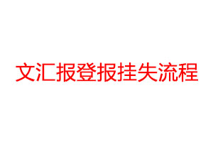 文汇报登报挂失流程