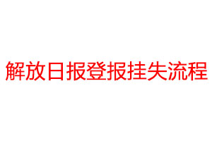 解放日报登报挂失流程