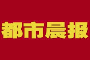 都市晨报登报挂失、登报电话找爱起航登报网