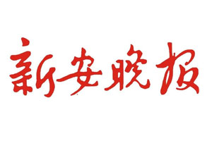 新安晚报登报挂失流程