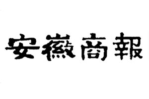 安徽商报登报挂失流程