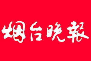 烟台晚报登报挂失、登报电话找爱起航登报网