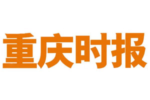 重庆时报登报挂失流程