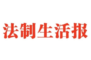 法制生活报登报挂失流程