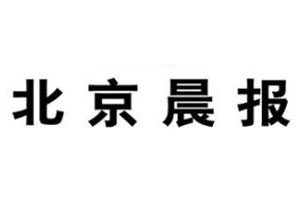 北京晨报登报挂失流程