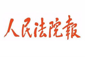 人民法院报登报挂失流程