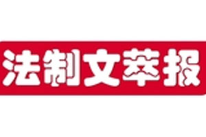 法制文萃报登报挂失流程