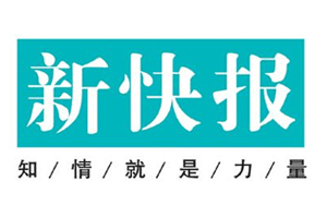 新快报登报挂失、新快报登报电话