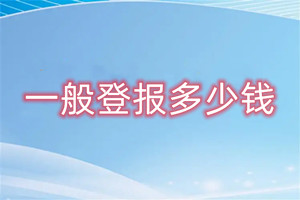 现在登报挂失需要多少钱