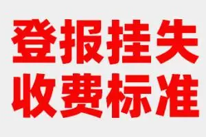 登报挂失收费标准、登报挂失怎么收费