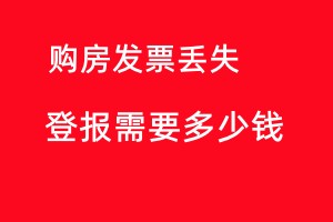 购房发票登报遗失声明需要多少钱