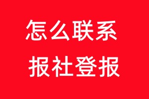 怎么联系报社登报