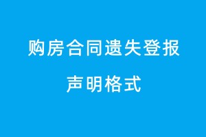 购房合同遗失登报声明格式