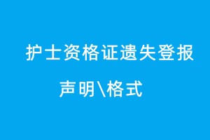 护士资格证遗失登报声明格式