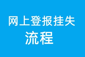 网上登报挂失流程、网上登报怎么办理