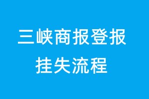 三峡商报登报挂失流程