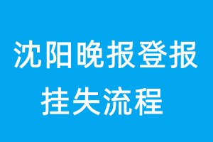 沈阳晚报登报挂失流程