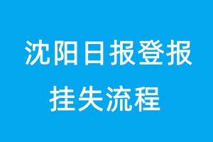 沈阳日报登报挂失流程