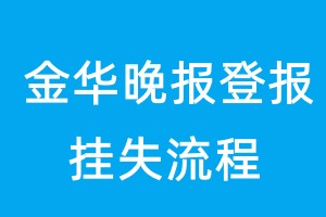 金华晚报登报挂失流程