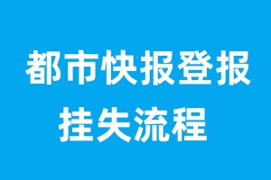 都市快报登报挂失流程