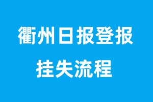 衢州日报登报挂失流程