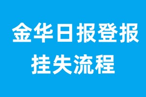 金华日报登报挂失流程