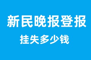 新民晚报登报挂失多少钱