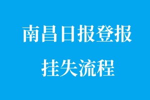 南昌日报登报挂失流程