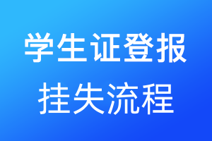 学生证登报挂失流程