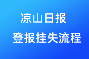 凉山日报登报挂失流程