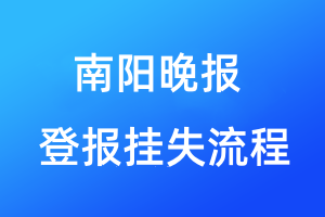 南阳晚报登报挂失流程