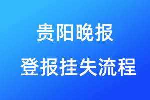 贵阳晚报登报挂失流程