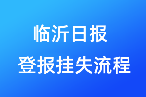 临沂日报登报挂失流程