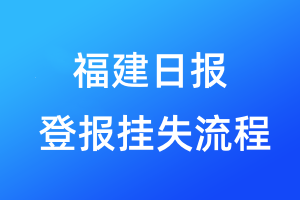 福建日报登报挂失流程