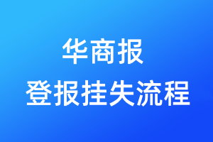 华商报登报挂失流程